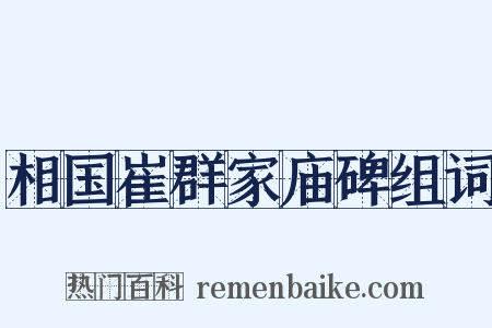 相国崔群家庙碑组词是什么意思的图片